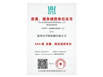 AAA級質(zhì)量、服務(wù)誠信單位